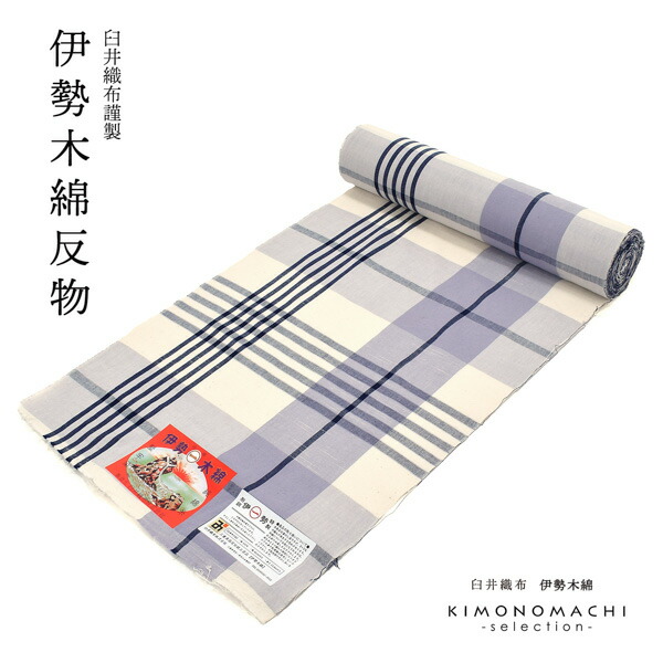 伊勢木綿 洗える着物 反物 「重ね格子 白×白藤色×紺」 未仕立て 木綿