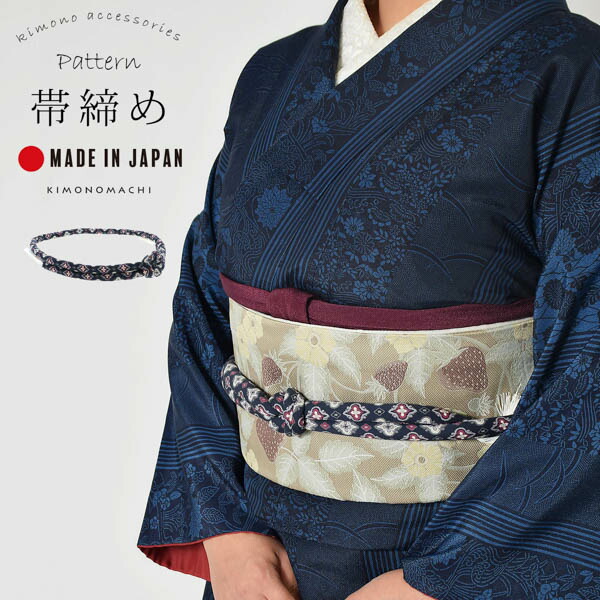 KIMONOMACHI 丸ぐけ 帯締め 単品「紺 エンブレム」日本製 きもの町
