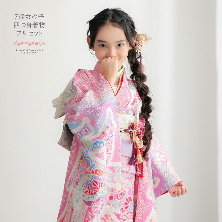 七五三 7歳 四つ身着物フルセット「ピンク、絞り 束ね熨斗に手鞠