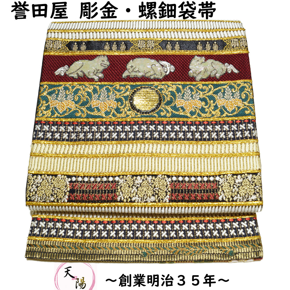 袋帯 帯匠誉田屋 謹製 金糸 誉文彫金 螺鈿 誉田屋源兵衛 送料無料 中古