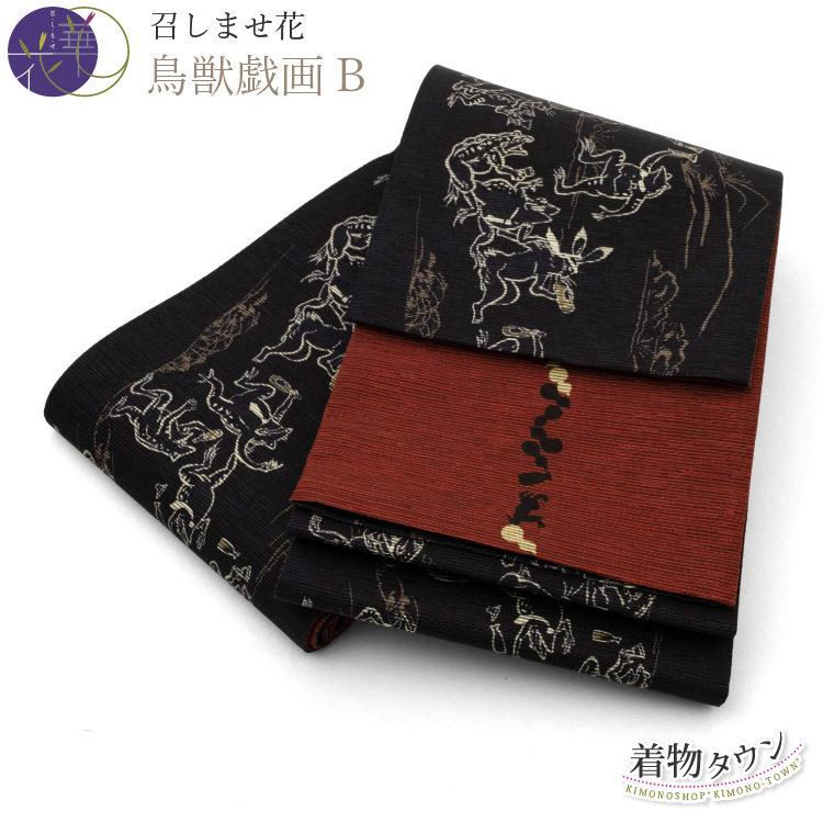 半幅帯 正絹 召しませ花 鳥獣戯画B リバーシブル 両面 黒 ブラック