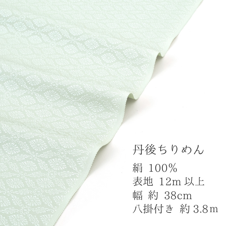 色無地 着物 正絹 反物 丹後ちりめん 名物裂 利休の彩 小菊唐草の八掛