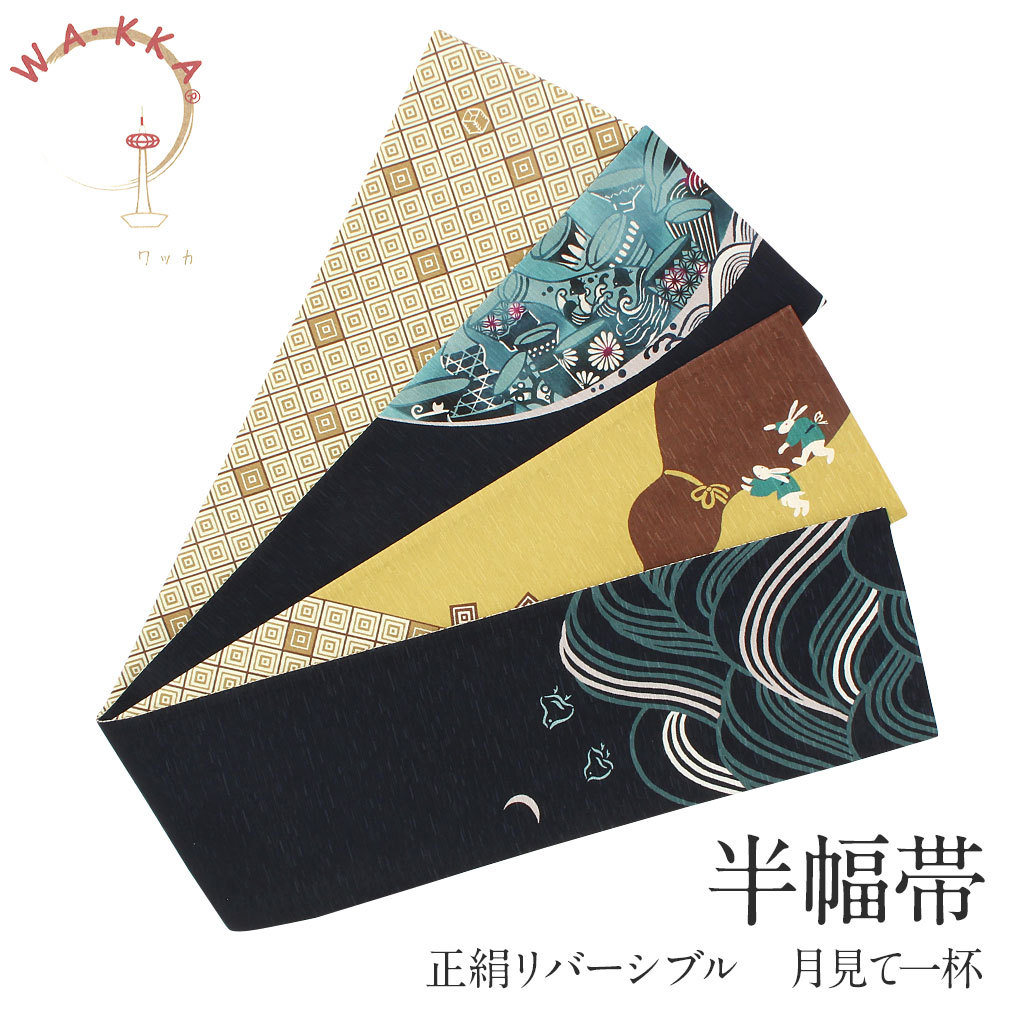 WA・KKA 半幅帯 正絹 リバーシブル 濃藍 月見て一杯 小紋 紬 着物 半巾