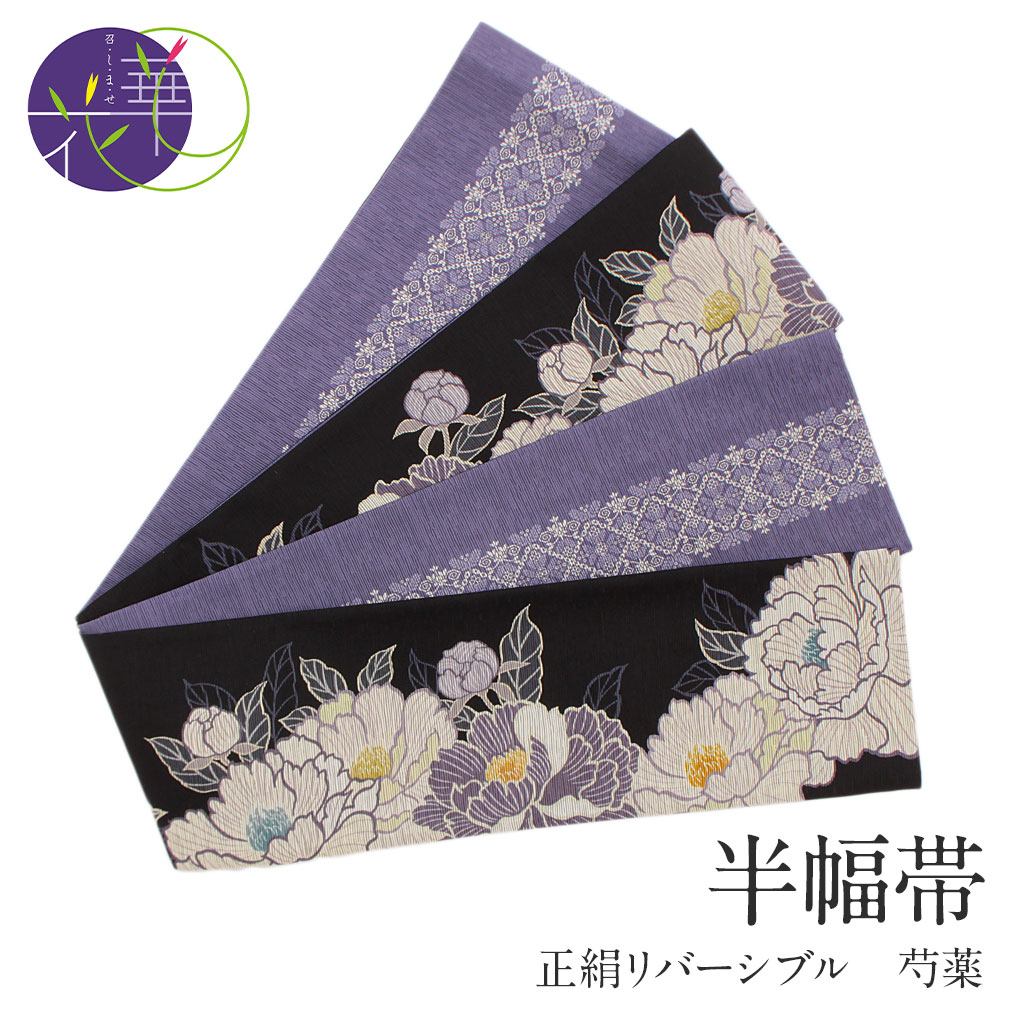 召しませ華 半幅帯 正絹 リバーシブル 召しませ花 黒 芍薬 日本製 小紋