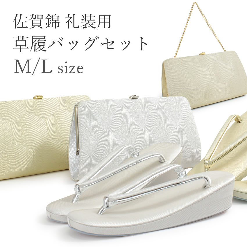 草履バッグセット 礼装 留袖 訪問着 レディース 佐賀錦 着物 和装