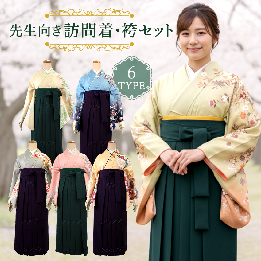 袴セット 卒業式 2点 セット 教員 教師 先生 担任 ベージュ グレー