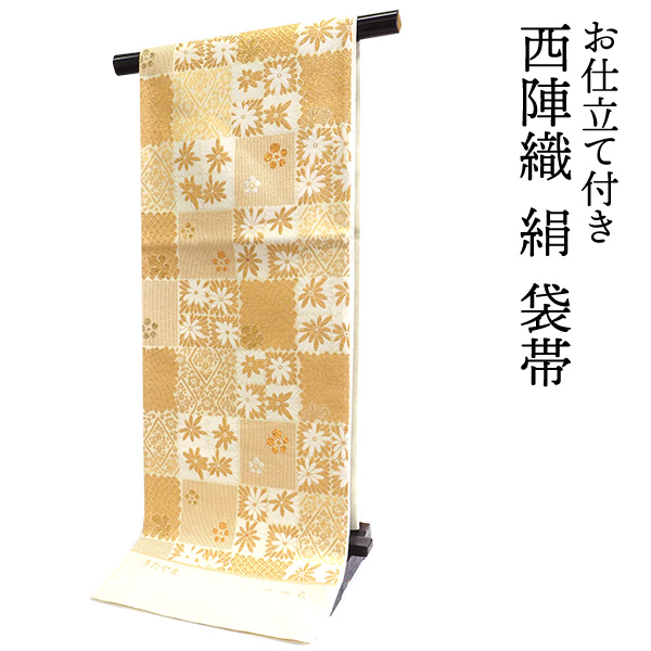 袋帯 正絹 六通柄 未使用 仕立て付き フォーマル 六通 西陣織 ゴールド