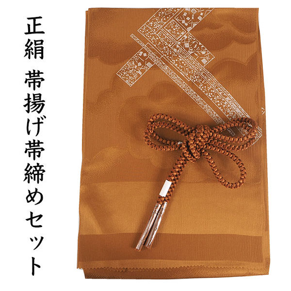帯揚げ 帯締め セット 正絹 カジュアル 丸組 黄土色 熨斗 黄土色×茶色