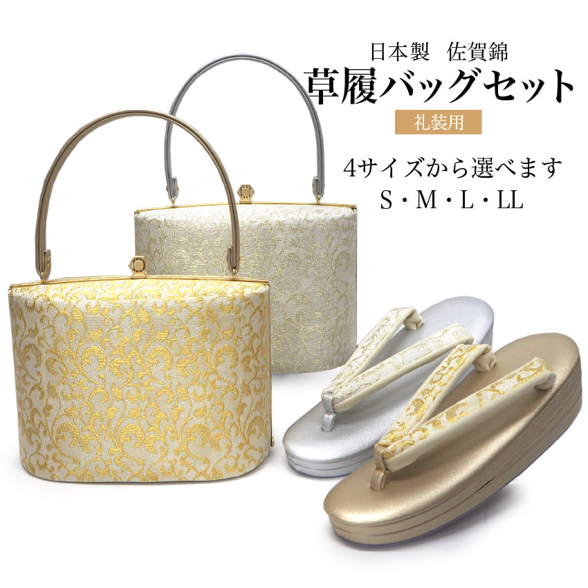 草履バッグセット 礼装 留袖 訪問着 フォーマル 佐賀錦 S M L LL