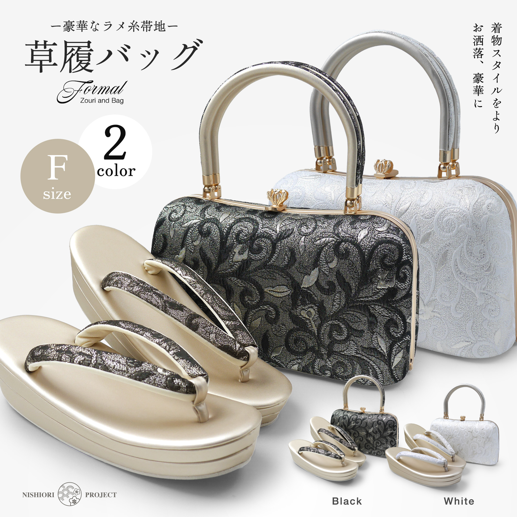 NISHIORI ラメ糸×帯地 フォーマル 草履バッグ 2点セット 選べる2色