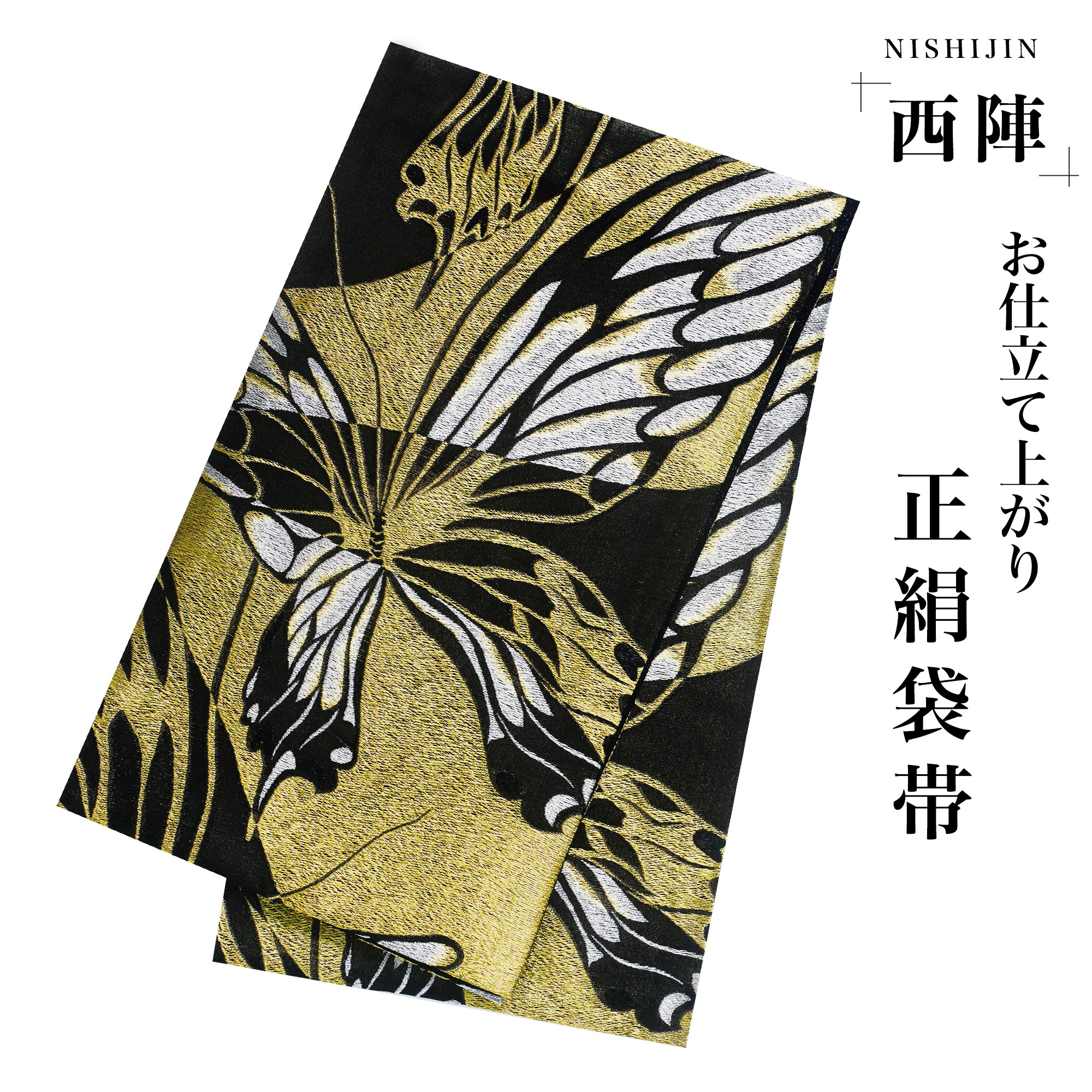 NISHIORI 西陣 帯 袋帯【ブラック 黒 ゴールド 蝶】 西陣織 お仕立て