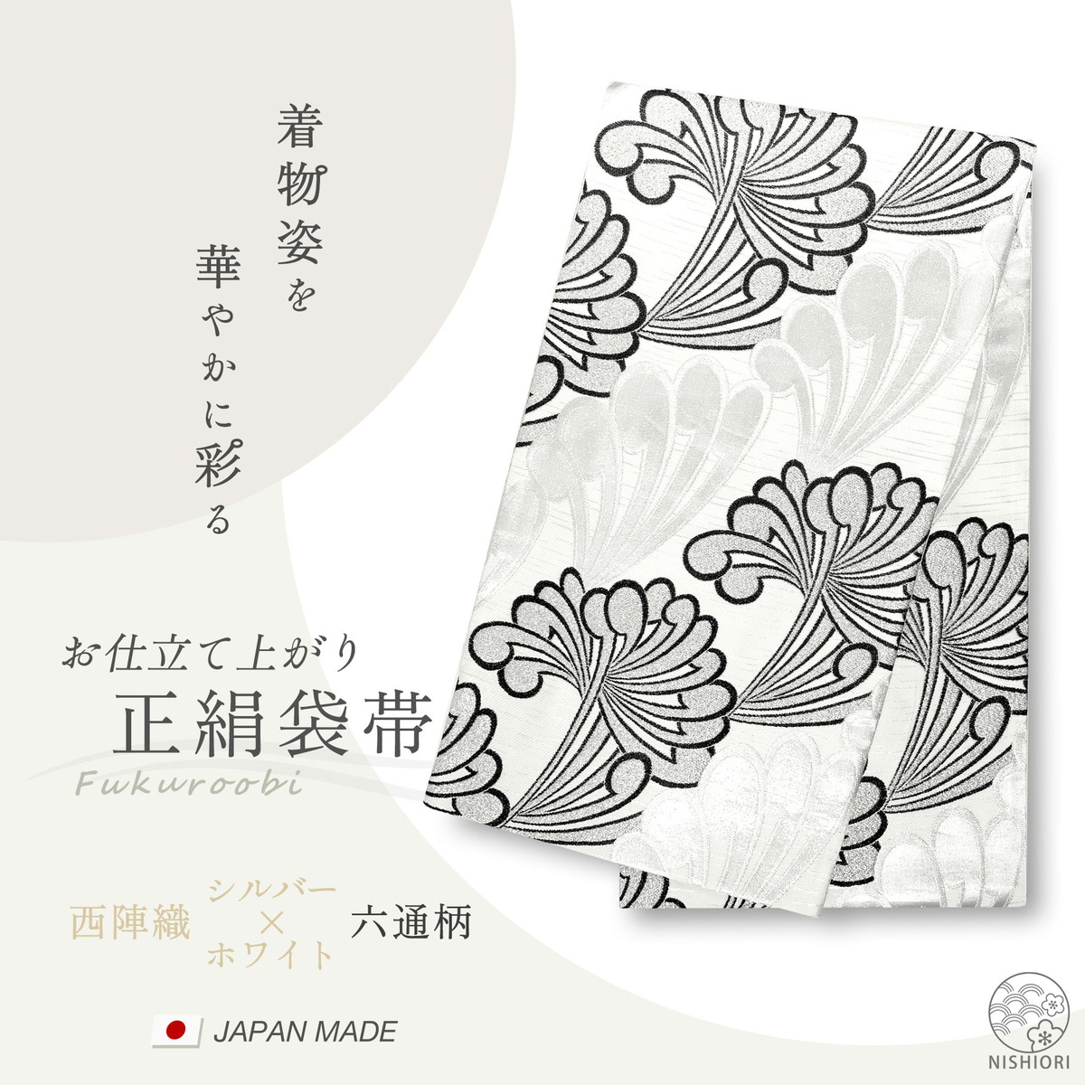 NISHIORI 西陣 帯 正絹 袋帯 銀 シルバー 白 乱菊 西陣織 お仕立て