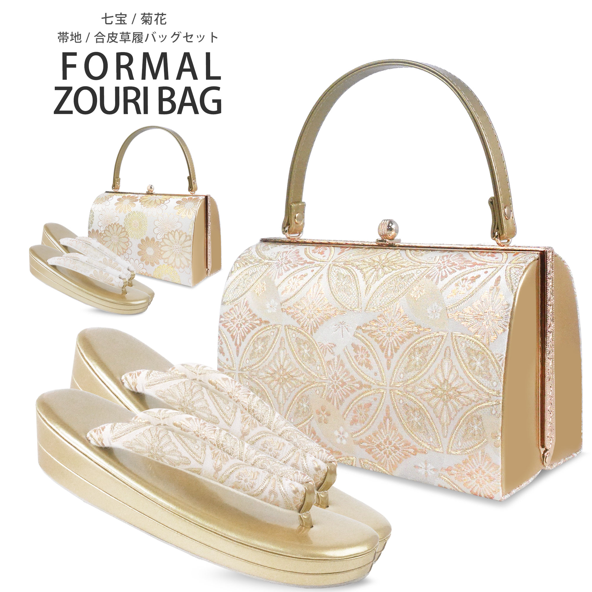 NISHIORI 礼装用 草履 バッグ セット 選べる 2柄 七宝 菊花 フォーマル