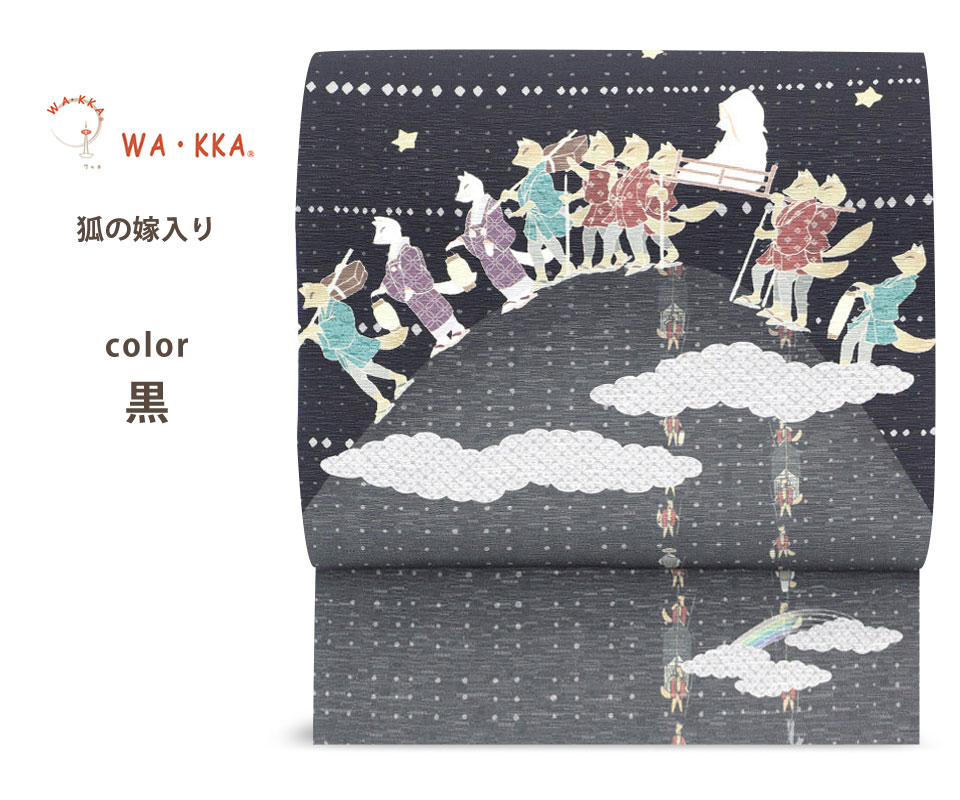 NISHIORI ロングセラー wakka 京袋帯 狐の嫁入り 京 wa・kka 正絹帯