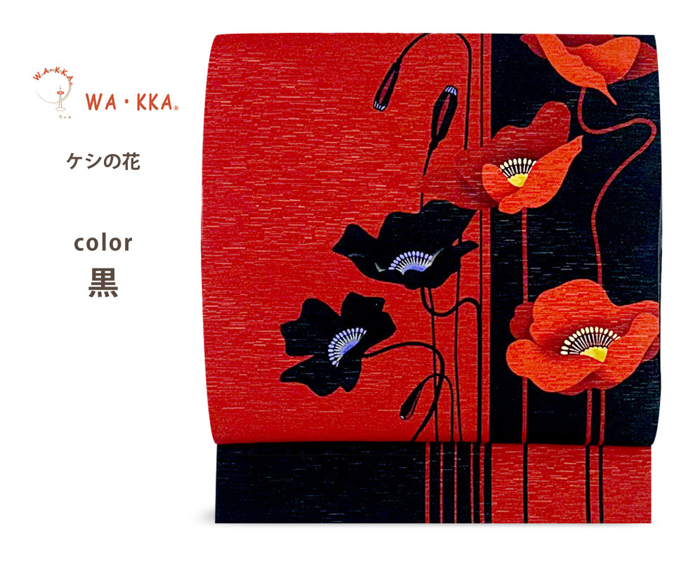 NISHIORI wakka 京袋帯 芥子の花 京 wa・kka 正絹帯 ブランド 高級