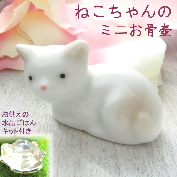 猫 ミニ骨壷 ペット 分骨 お骨入れ 手元供養 陶器 骨壺 遺骨入れ ネコ
