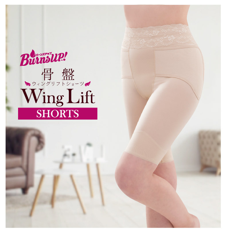 補整ガードル バーンズアップ 骨盤ウィングリフトショーツ 骨盤 ヒップ