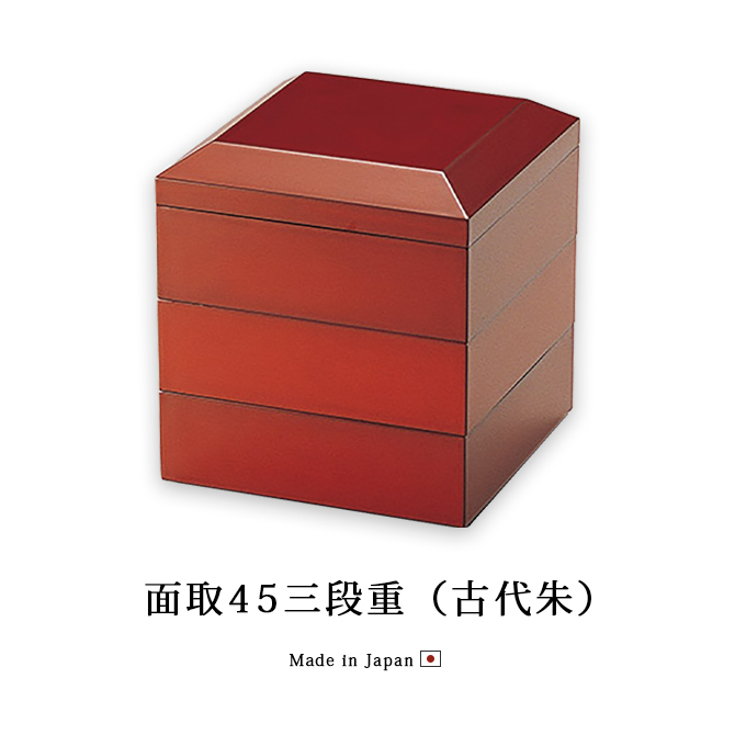 重箱 お重 おせち 3段 日本製 越前 漆器 正月 面取45三段重 古代朱 12