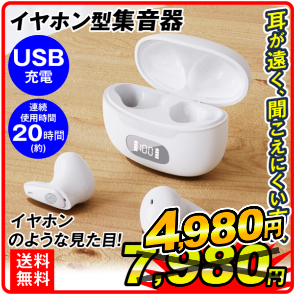 集音器 高齢者 ワイヤレスイヤホン型 イヤホン型集音器白 1個 充電式