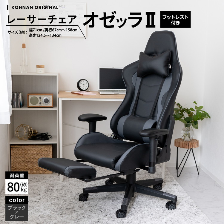 コーナン オリジナル LIFELEX レーサーチェア オゼッラII BK／GY