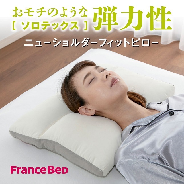 フランスベッド（FRANCEBED） 正規品 枕 ニューショルダーフィット