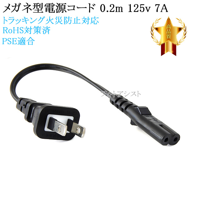 SONY（ソニー） SONY/ソニー対応 メガネ型電源コード 0.2m 2ピン