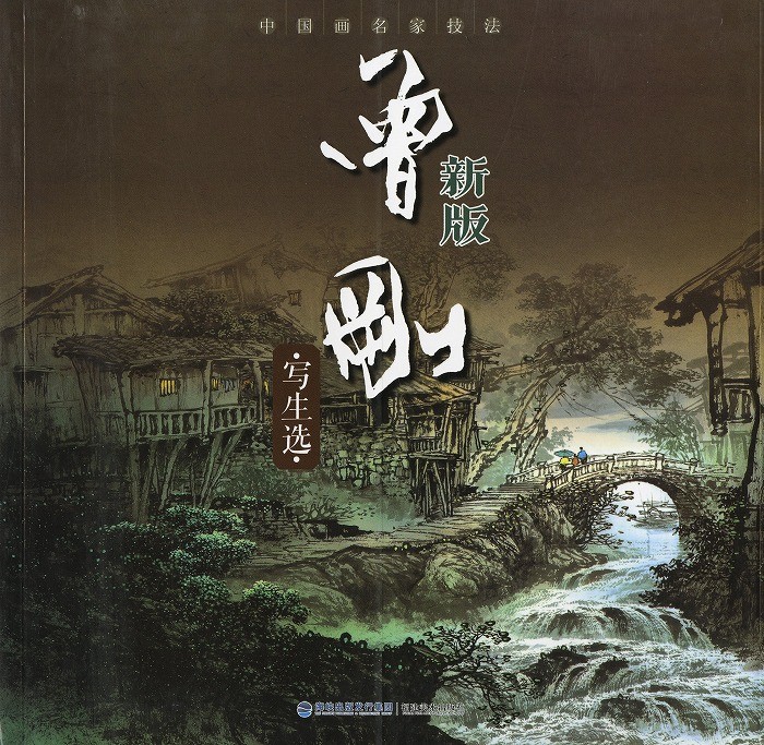 希少 美品 純山静水 作品集 水墨画 吉林美術出版社 希少 美品