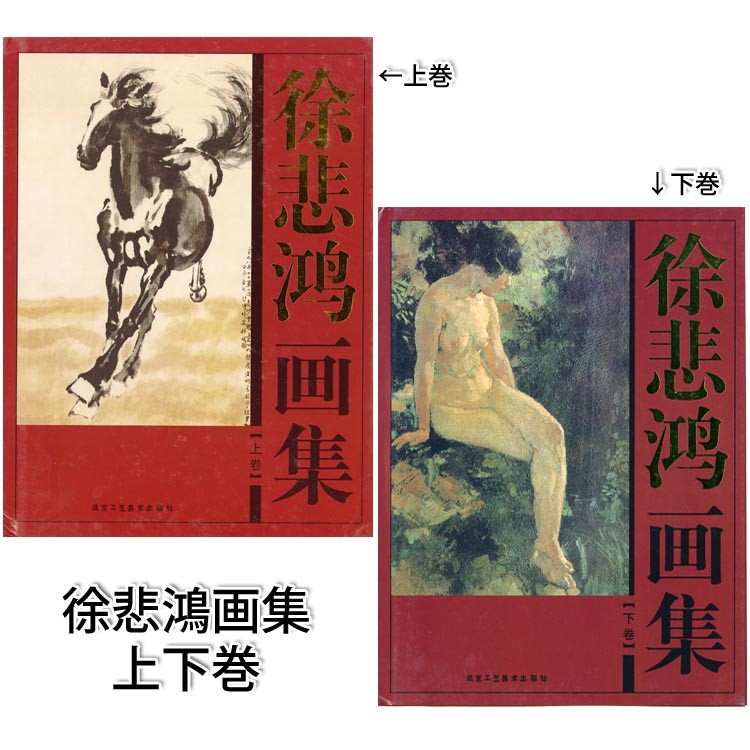 水墨画 / 水墨画集 中国画集 墨彩画 絵手紙 日本画 山水 徐悲鴻画集 上