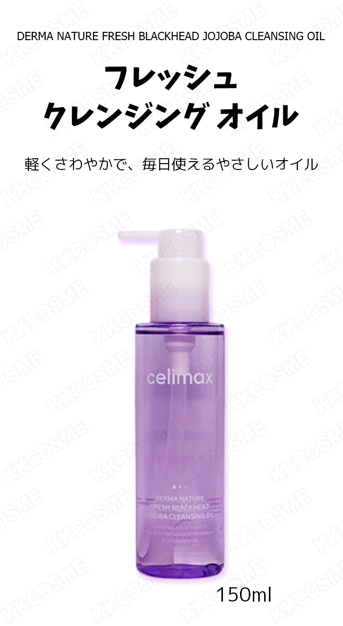 celimax セリマックス フレッシュクレンジングオイル 150ml メイク