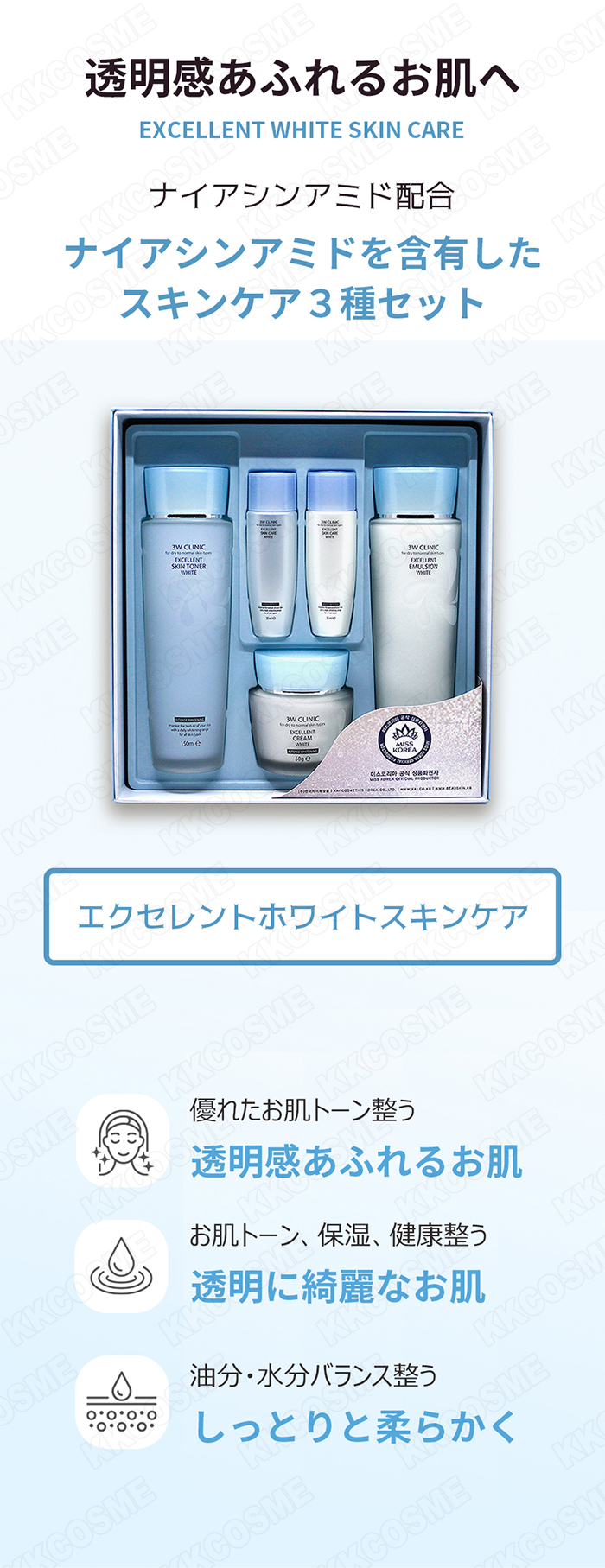 3W CLINIC エクセレントホワイトスキンケア3種セット スキンケアセット