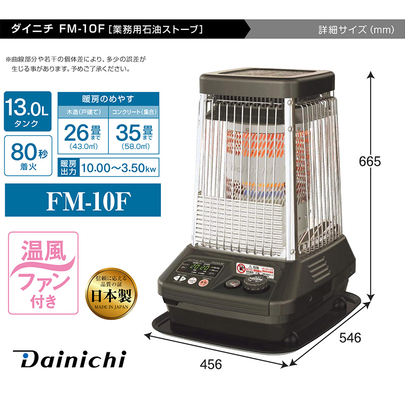 ダイニチ（Dainichi） 業務用石油ストーブ ファンヒーター FM-10F 1年