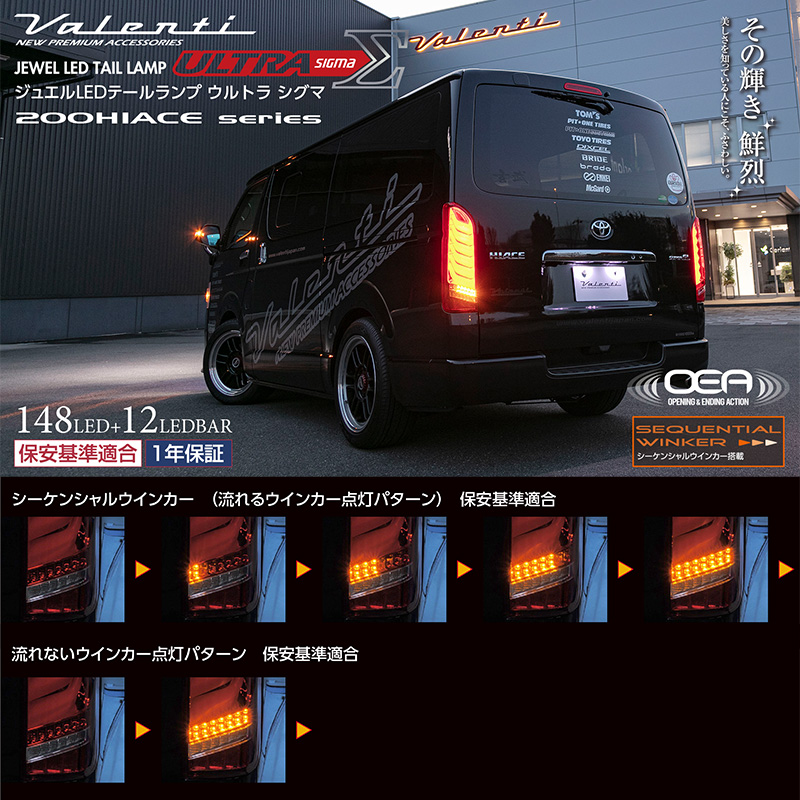 ヴァレンティ（VALENTI） ハイエース 200系 レジアスエース ULTRA Σ