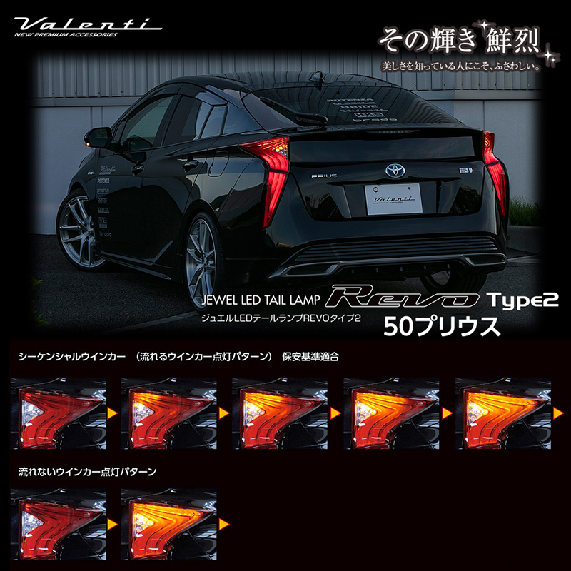 ヴァレンティ（VALENTI） プリウス ZVW 50系 前期 LED テールランプ