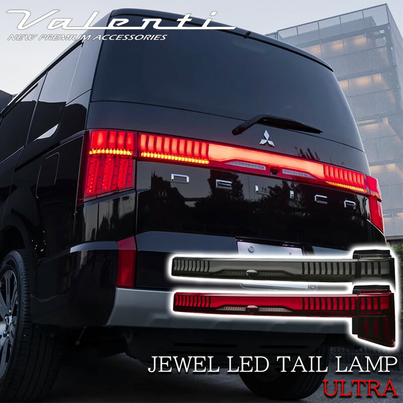 三菱（MITSUBISHI） VALENTI ヴァレンティ デリカ D:5用 ジュエル LED