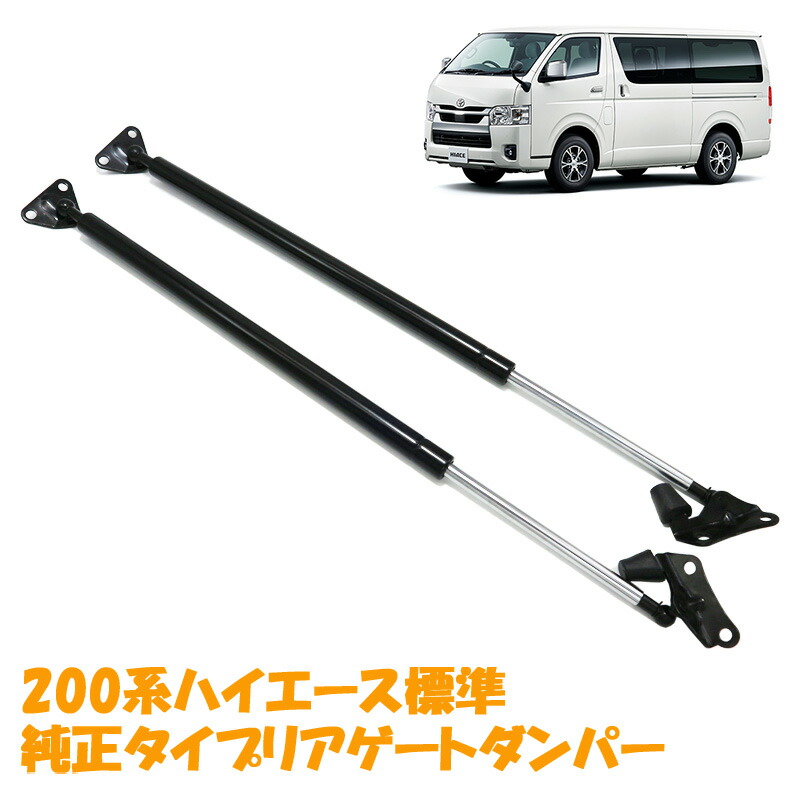 ハイエース 200系 標準用 リアゲートダンパー 2本 純正タイプ 交換