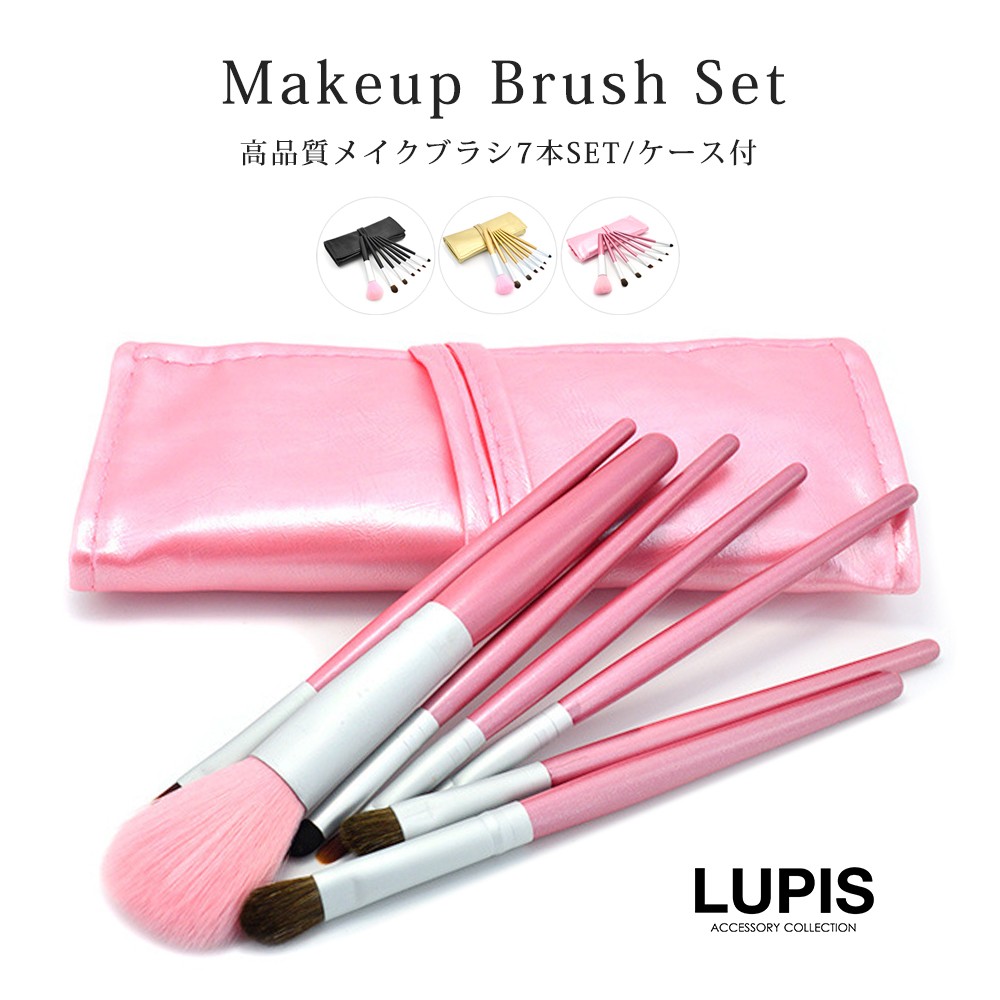メイクブラシ コスメブラシ 化粧ブラシ セット 7本セット ケース付き