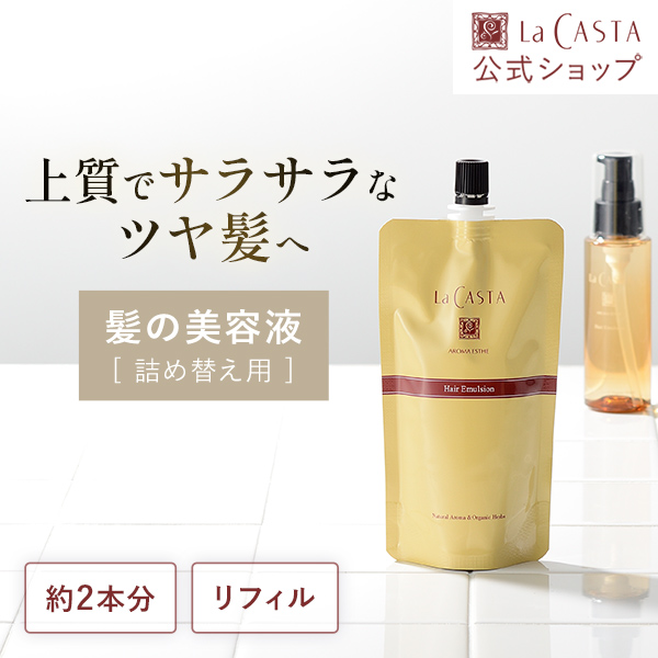 La CASTA（ラ・カスタ） ヘアオイル 詰め替え | アロマエステ ヘア