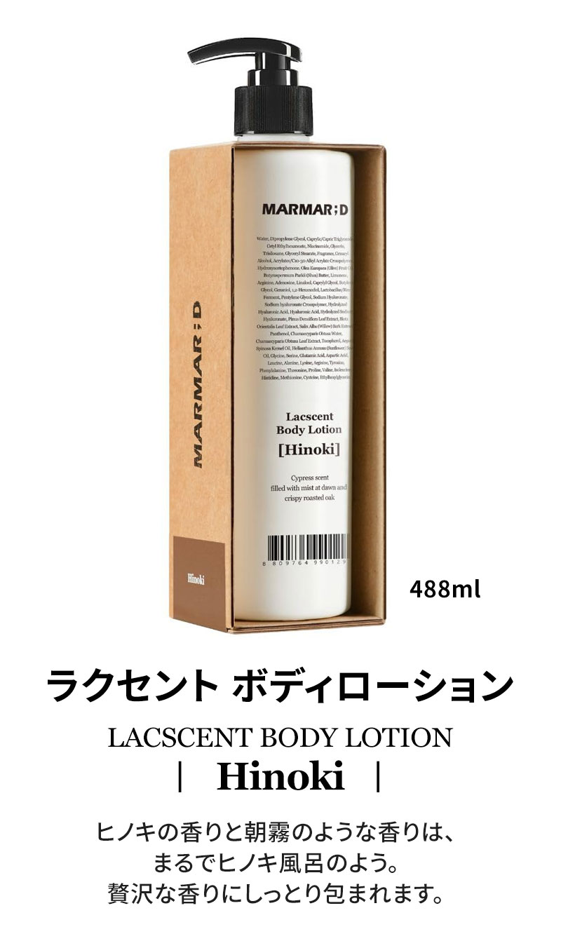 ボディローション ヒノキ 大容量『MARMAR ; D・マルマルディ