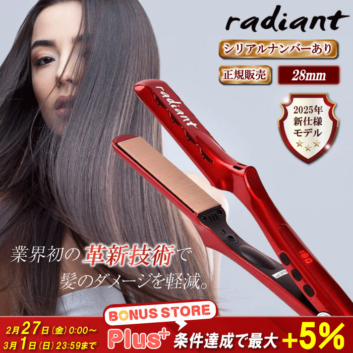 radiant（ラディアント） シルクプロアイロン 28mm radiant シリアル