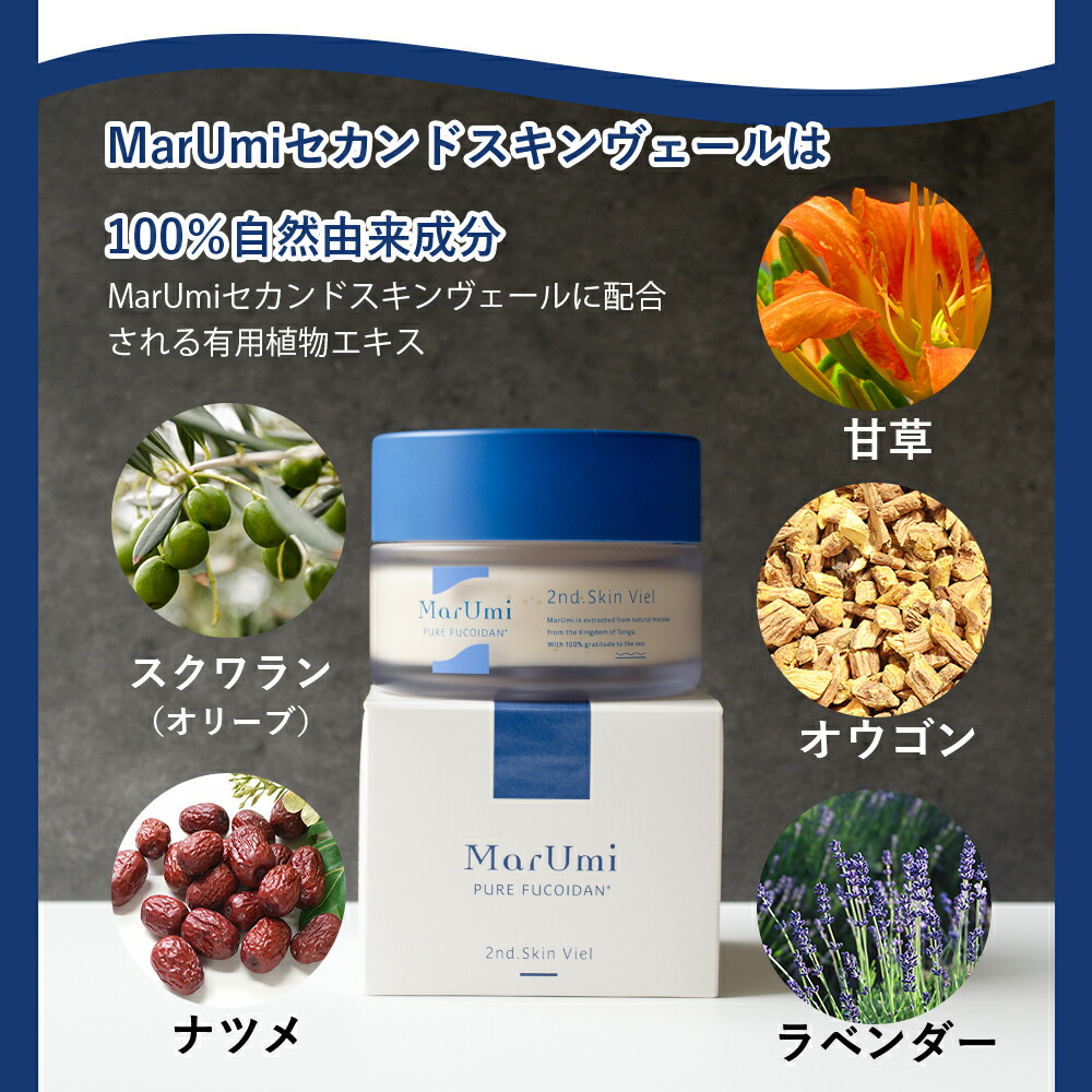 リニューアル】MarUmi マルミセカンドスキンヴェール 60g 高機能 保湿