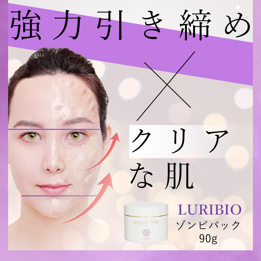 LURIBIO（ルリビオ） ゾンビパック 90g LURIBIO 正規代理店 ZOMBIE
