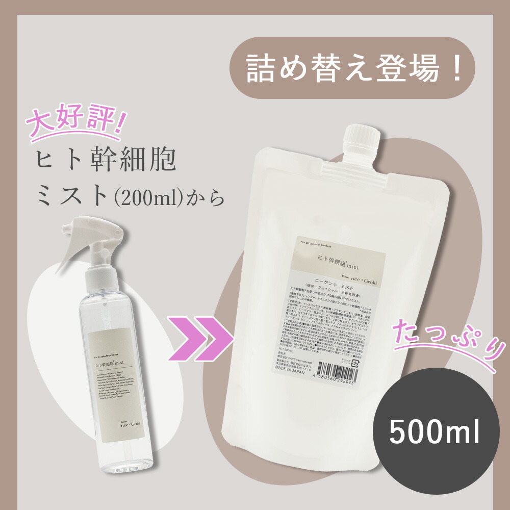 詰替】ニーゲンキ ミスト ヒト幹細胞ミスト 500ml レフィル 全身使える