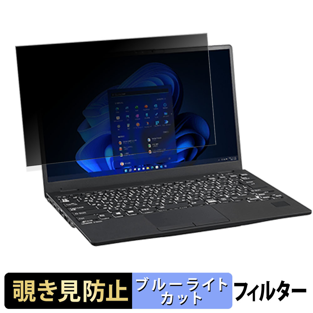 富士通 LIFEBOOK U9311/HW / U9311/F 覗き見防止 プライバシー