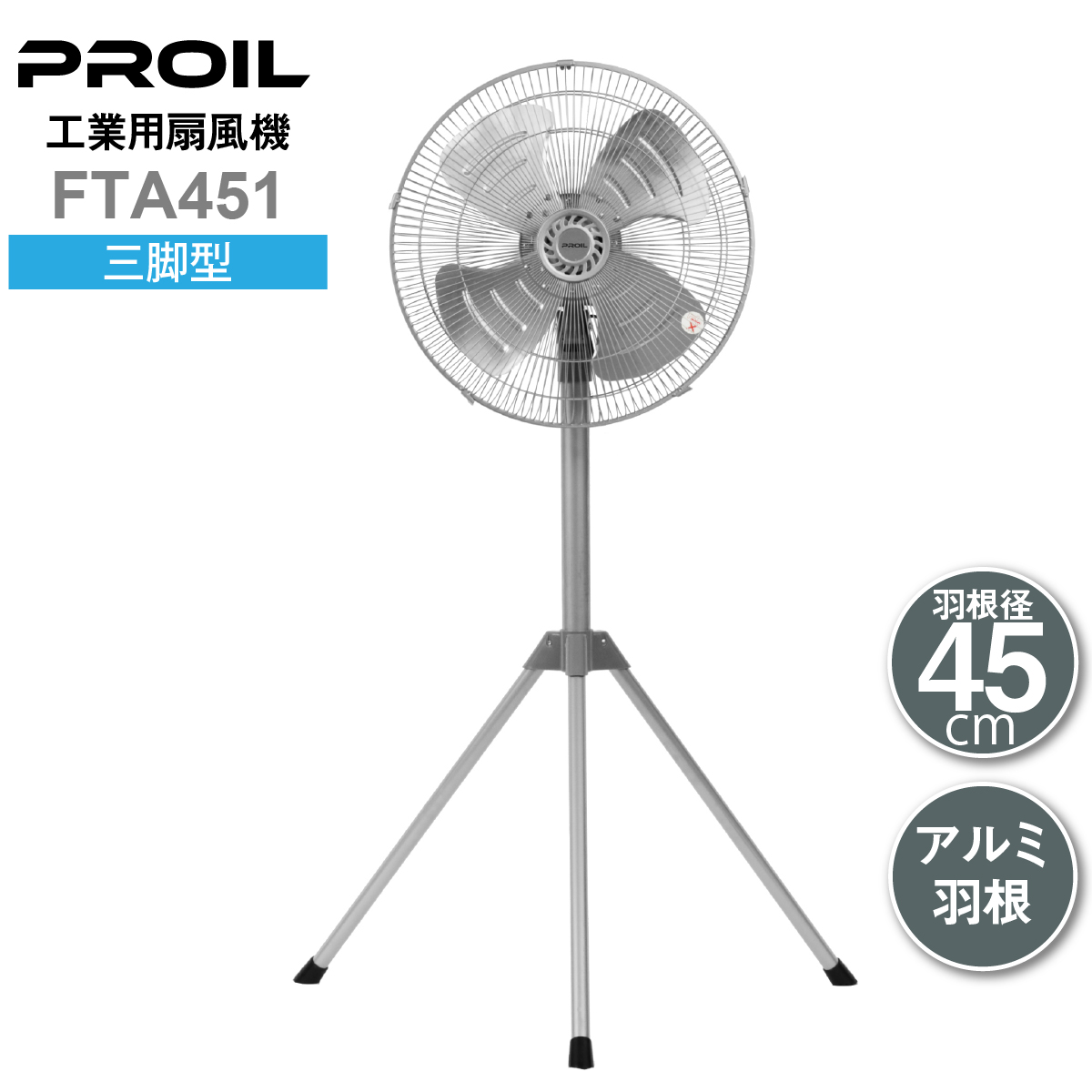 プロイル 業務用扇風機 工場扇 45cm 三脚型 床置き アルミ羽根 自動首