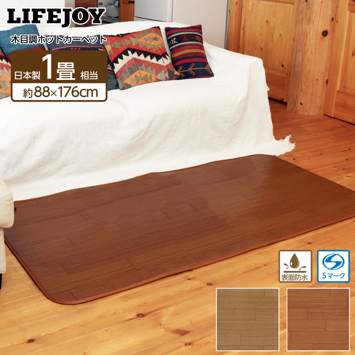 ライフジョイ（LIFEJOY） 【公式】ライフジョイ ホットカーペット 1畳