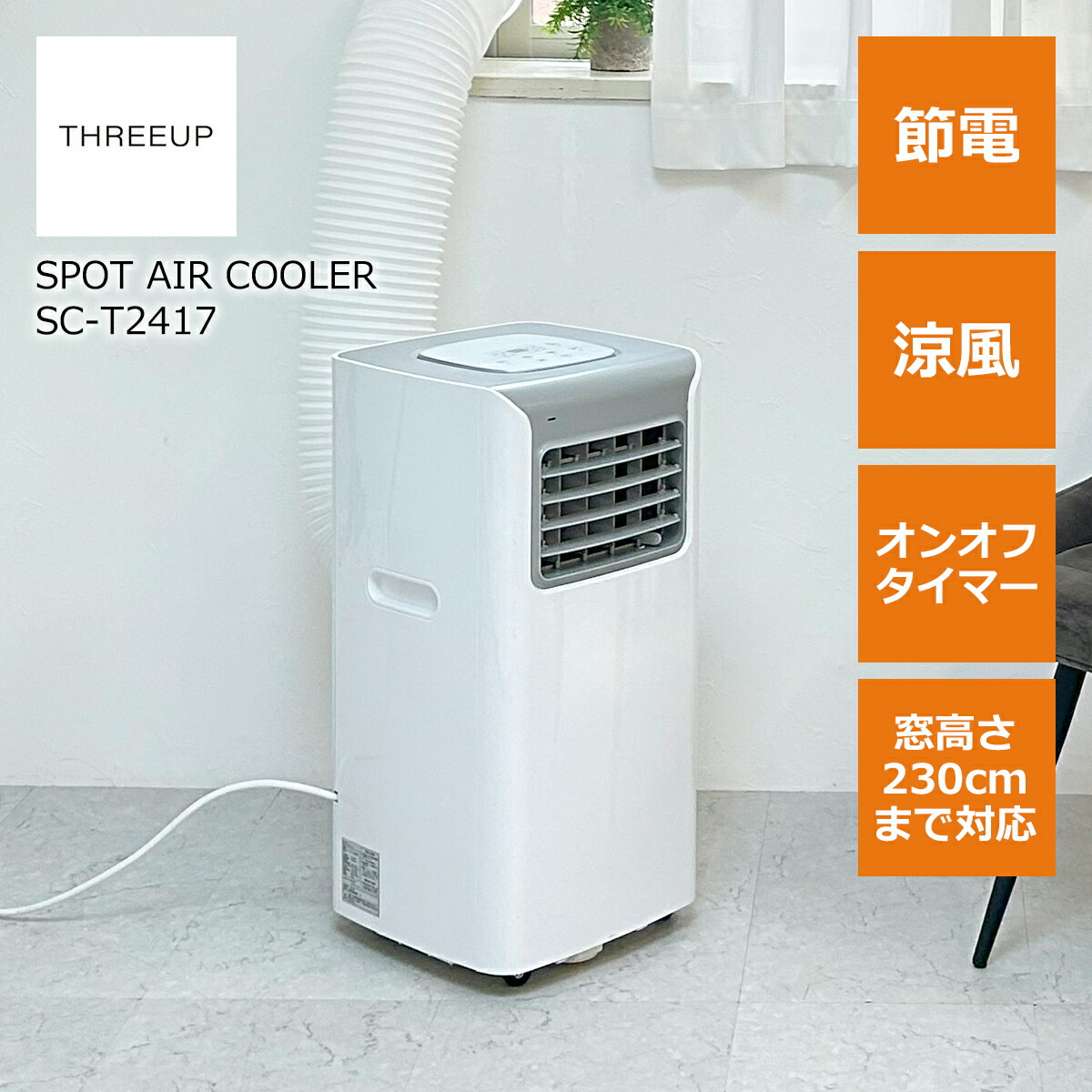 THREEUP（スリーアップ） スポットクーラー 冷房 除湿 冷風 高さ230cm