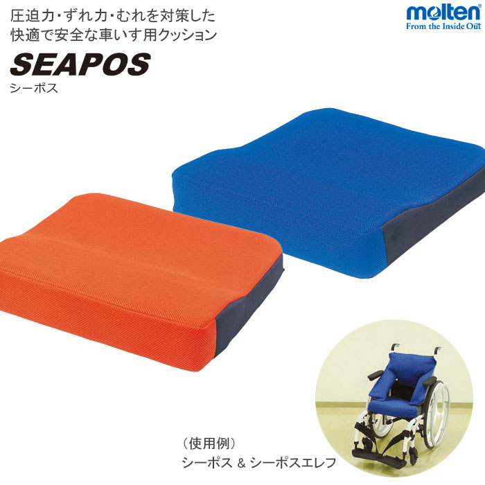車椅子 車いすクッション シーポス SEAPOS 体圧分散性能 座位用 MSPBL