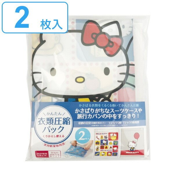 圧縮袋 衣類 旅行 35×43cm 2枚入 ハローキティ トラベルグッズ （ 服