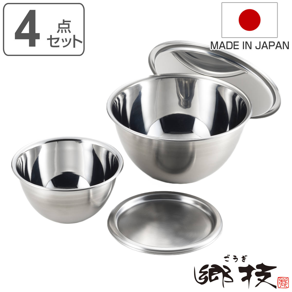 郷技 ボウル4点セット 15cm 21cm 蓋付き ステンレス製 日本製