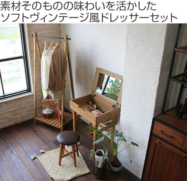 ドレッサー スツール Rasic 化粧台 （ 木製 メイク台 鏡台 コスメ 化粧